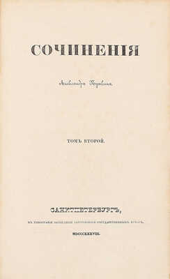 [Первое посмертное собрание сочинений]. Пушкин А.С. Сочинения Александра Пушкина. [В 11 т.]. Т. 1–10. СПб.: Тип. Экспедиции заготовления государственных бумаг, 1838–1841.
